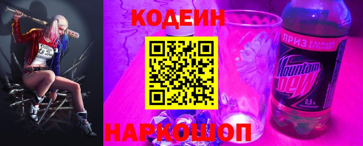 Кодеин Purple Drank  Вход с VPN  Кодеиновый сироп Lean напиток Lean (лин)  Батайск 