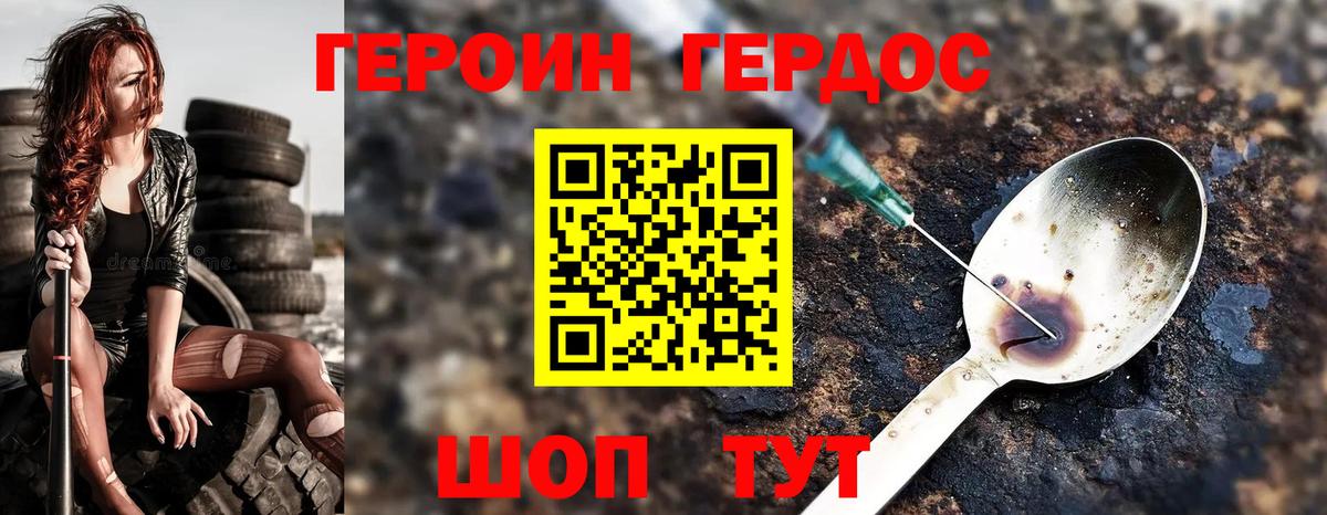 Героин Heroin Батайск